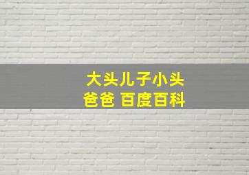 大头儿子小头爸爸 百度百科